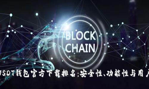 :title: 2023年USDT钱包官方下载排名：安全性、功能性与用户体验的全面评测