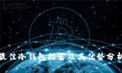 最佳冷钱包推荐及其优势