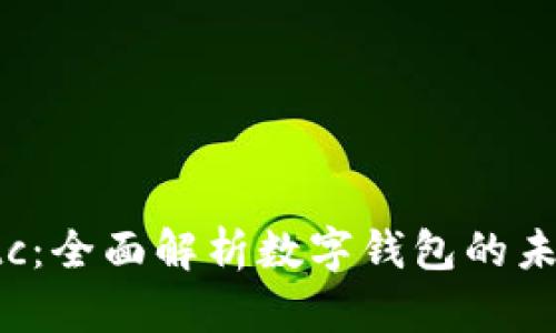  tpWalletdotc：全面解析数字钱包的未来与发展趋势