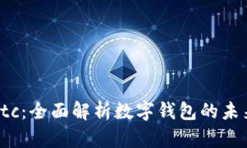  tpWalletdotc：全面解析数字钱包的未来与发展趋势