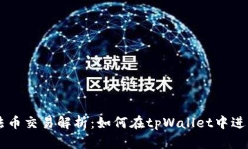 tpWallet法币交易解析：如何在tpWallet中进行法币交易