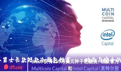: 2023年男士长款短款冷钱包推荐——时尚与安全的完美结合