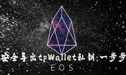 如何安全导出tpWallet私钥：一步步指南
