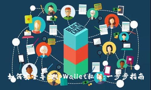 如何安全导出tpWallet私钥：一步步指南