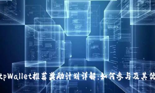 : tpWallet推荐奖励计划详解：如何参与及其优势