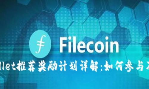 : tpWallet推荐奖励计划详解：如何参与及其优势