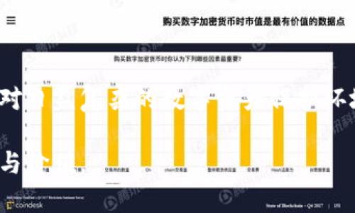   极致安全与便捷：柏喜达冷钱包全解析 / 

 guanjianci 柏喜达冷钱包, 数字货币, 冷钱包优势, 加密资产保护 /guanjianci 

引言
在数字货币迅速发展的时代，投资者对于加密资产的保护愈发重视。随着各种钱包的纷繁复杂，如何选择一款既安全又方便的冷钱包成为了每个数字货币持有者的必修课。柏喜达冷钱包以其卓越的安全性能与优良的用户体验，成为了市场上备受瞩目的产品之一。本文将全面探讨柏喜达冷钱包的功能、优势、使用方法及其在加密资产保护中的重要性。

一、柏喜达冷钱包的基本介绍
柏喜达冷钱包是一款硬件钱包，其主要功能是为用户提供一个安全的存储环境，以便保护用户的数字资产不受网络攻击、恶意软件和黑客入侵的威胁。与热钱包不同，冷钱包不直接连接互联网，其隔离特性为存储加密货币提供了额外的安全层级。柏喜达冷钱包不仅支持多种主流数字货币，还以其易用的界面和可靠的性能赢得了用户的青睐。

二、柏喜达冷钱包的优势
选择合适的冷钱包至关重要，柏喜达冷钱包在多个方面展现了其独特的优势：

1. 安全性强：柏喜达冷钱包采用高强度的加密算法，具有防篡改和防物理攻击的特性。其私钥永不离开设备，即使在受到物理攻击的情况下，用户的资产也不会受到威胁。

2. 多币种支持：相较于其他冷钱包，柏喜达支持多种主流数字货币，例如比特币、以太坊、莱特币等，为用户的资产多样化管理提供了便利。

3. User-friendly界面：柏喜达冷钱包的设计充分考虑了用户体验。其操作界面，无需专业知识即可轻松上手，适合不同层次的用户。

4. 社区与技术支持：柏喜达背后有活跃的开发团队和用户社群，新的技术更新和疑问解答能够快速响应，使用户在使用过程中更加安心。

三、如何使用柏喜达冷钱包
使用柏喜达冷钱包进行数字货币存储和交易的步骤相对简单：

1. 购买和连接：用户需从官方网站或授权渠道购买柏喜达冷钱包。连接设备后，按照说明书设置密码和备份私钥。

2. 加载资产：在完成设备和账户的设置后，用户可以将已有的数字资产转入柏喜达冷钱包。此时，请确保输入正确的地址，以避免错误转账。

3. 定期更新：柏喜达会定期推出固件更新，为用户提供更好的安全保障。用户需定期检查更新并按照提示操作。

4. 进行交易：柏喜达冷钱包不仅支持资产存储，还可以进行安全的转账和交易操作。用户通过设备确认交易，确保安全。

四、常见问题解答
在使用柏喜达冷钱包的过程中，用户可能会遇到一些常见的问题。以下是对这些问题的详细解析：

问题一：柏喜达冷钱包安全吗？
柏喜达冷钱包的安全性在业内获得了广泛认可。首先，其采用高级加密算法，确保私钥在设备内部生成并且从不暴露给外部网络。这种设计有效防止了网络钓鱼等网络攻击。

其次，柏喜达冷钱包具有防篡改和防物理攻击的功能。如果设备遭到非法尝试访问，将触发警报并锁住账户，确保用户资产的安全。此外，柏喜达还强烈推荐用户开启密码保护，增加额外的安全保障。

然而，用户在使用冷钱包时也需保持警觉，避免因个人操作不当造成资产损失，例如遗忘密码或私钥泄露。因此，妥善保管好备份和私钥尤为重要。

问题二：柏喜达冷钱包适合谁使用？
柏喜达冷钱包适合各种层次的数字货币用户，尤其是长线投资者和重视安全性的用户。对于那些持有较大数量加密资产的用户来说，采用冷钱包能够有效降低因交易所被黑客入侵而造成的损失风险。

此外，那些频繁进行交易的用户也能从中受益。虽然冷钱包不如热钱包快速，但柏喜达的设计允许用户在保持安全的同时也能做到相对便捷的交易。此外，由于柏喜达的用户界面极其友好，初学者也能快速上手。

问题三：如何进行柏喜达冷钱包的备份与恢复？
备份和恢复是使用柏喜达冷钱包的重要环节，用户在初次设置时需进行妥善备份。用户将被要求记录恢复助记词，这是开启钱包的“钥匙”。

备份过程中，用户需将助记词保存在安全的地方，不能随意分享或在网络上保存。出现设备丢失或损坏时，用户可以根据助记词在新设备上恢复钱包，所有资产将自动回到用户账户中。

需要注意的是，助记词在恢复过程中至关重要，缺失将意味着无法恢复钱包，导致资产损失。因此，这一过程不可轻视，建议用户在多处安全存储备份。

问题四：柏喜达冷钱包如何更新固件？
确保柏喜达冷钱包的固件更新是维护设备安全的重要部分。通常，柏喜达会定期推出固件更新，以适应新的安全技术与用户需求。

用户在设备连接至互联网后，可以通过设备界面根据提示检查更新。大多数情况下，更新会在设备上自动提示。一旦用户明确选择更新，设备会开始下载最新版本。

更新过程中，用户需保持设备电量充足，完成后通常会进行重启。此时，所有的设置和资产不会受到影响，但建议用户在更新前备份重要数据。

总结
柏喜达冷钱包以其卓越的安全性能和多功能设计，成为了数字货币持有者的理想选择。通过本文的详细介绍，相信读者对柏喜达冷钱包有了更深入的了解。在面对日益复杂的数字资产保护环境时，选择柏喜达冷钱包，为自己的资产保驾护航，绝对是一个明智之举。

无论你是数字货币的新手还是资深投资者，柏喜达冷钱包都能为你提供切实可行的安全保障。谨慎地选择与使用，保护你的数字资产，享受数字货币带来的便利与价值。