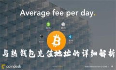 冷钱包与热钱包充值地址