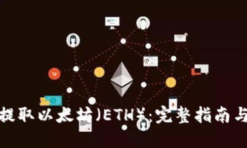 如何提取以太坊（ETH）：完整指南与步骤