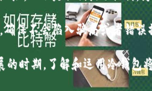 factor冷钱包：理解与使用/factor

冷钱包, 数字货币, 区块链, 钱包地址/guanjianci

在数字货币的世界里，如何安全地存储资产是每个投资者都十分关心的问题。而冷钱包作为一种热门的数字货币存储方式，因其安全性和隐私性受到越来越多投资者的青睐。本文将为你详细介绍冷钱包的基础知识、使用方法以及相关操作中常会碰到的问题。

什么是冷钱包？
冷钱包是指不与互联网直接连接的数字资产存储方式。与热钱包（在线钱包）相比，冷钱包提供了更高的安全性，因为它不易受到黑客攻击。冷钱包通常是硬件设备或纸质钱包，它们不仅能存储多种加密货币，还能增加用户对其资产的掌控。

冷钱包的类型
冷钱包主要分为两种类型：硬件钱包和纸钱包。硬件钱包是实体设备，专门设计用来存储私钥并进行加密交易。常见的硬件钱包包括Ledger Nano S、Trezor等；而纸钱包则是将密钥信息打印在纸张上，完全离线存储。

为什么选择冷钱包？
选择冷钱包的理由主要有以下几点：首先，冷钱包能够有效抵御网络攻击，确保用户的资产安全；其次，由于冷钱包不常在线，可以降低用户的隐私泄露风险；最后，冷钱包使用相对简单，用户只需在需要时将冷钱包连接至网络即可进行操作。

冷钱包的安装与使用
安装与使用冷钱包并不复杂。首先，选择合适的硬件钱包，并从合法渠道购买。确保从官方网站下载(wallet)软件，避免钓鱼网站。设置冷钱包时，一定要妥善保存助记词和私钥，这是恢复资金和保护资产的关键。

理解冷钱包地址
冷钱包的地址不尽相同，这与区块链技术的特点密切相关。在一条区块链上，用户一个冷钱包可能生成多个地址，从而帮助用户管理不同的交易和资产。这是每次发送或接收货币时都会产生不同的地址，提高隐私性。

冷钱包与热钱包的对比
冷钱包与热钱包各有利弊。冷钱包更加安全，适合长期投资和大额资产存储，但不太便于频繁交易；而热钱包操作便利，适合高频交易，但其安全性相对较低。

常见问题

冷钱包里币的地址都同一个吗？
冷钱包内部其实可以生成多个公钥和地址，每个地址都可以接收和发送加密货币。因此，用户在一个冷钱包中并不需要局限只使用一个地址。上面的说法不准确是因为许多人在操作时习惯于使用同一个地址，实际上他们可以根据需要生成不同的地址。

当用户使用冷钱包进行交易时，生成新地址是一个普遍的做法。这种做法不仅增强了隐私，避免第三方追踪资产流动，也可以帮助用户清晰地进行资金管理。例如，如果用户在某个时间点进行多次交易，不同地址会让每笔交易都有独立记录，更加透明。

如何确保冷钱包的安全性？
确保冷钱包安全的关键在于用户自身管理。首先，购买冷钱包时，需选择信誉良好的品牌，确保设备的完整性。其次，设置冷钱包时务必保持私钥和助记词秘密，不与任何人分享。定期检查冷钱包中资产的安全，加上适当的备份措施，是保证能正常访问和管理资产的前提。

最后，用户在使用冷钱包时要注意连接到电脑设备的安全，避免不明软件连接到冷钱包。以及在操作前需要仔细确认收款地址等信息，防止因输入错误而造成资产损失。

冷钱包的维护与管理
冷钱包虽然更安全，但也需要定期维护与管理。建议用户定期检查账号状态，及时更新驱动程序，并注意监测钱包的使用情况，例如，查看是否有异常登录记录等。保持冷钱包数据信息的备份至关重要，以确保意外情况发生时能快速恢复。

和他人分享冷钱包的地址安全吗？
冷钱包地址本身并不包含私钥信息，可以安全地分享给其他人进行转账。但在分享过程中，用户要确保分享的只是公钥地址，而不是私钥或助记词。为了提高安全性，用户在要共享地址时，可以生成一个新的接收地址，并对此进行分享。

最后，分享冷钱包的地址后，要注意避免产生疑似钓鱼的链接或者使用可疑网址。在网络上接收任何信息时要保持警惕，确保不会陷入骗局或者错误操作，避免资产损失。

以上内容详细解析了冷钱包的相关知识和操作，希望能够帮助用户更好地管理和保护自己的数字资产。在这个高速发展的时期，了解和运用冷钱包将是有效防止资产损失的重要手段。