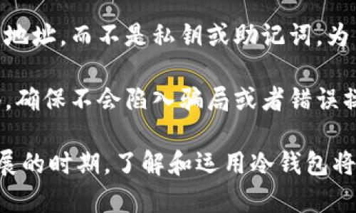 factor冷钱包：理解与使用/factor

冷钱包, 数字货币, 区块链, 钱包地址/guanjianci

在数字货币的世界里，如何安全地存储资产是每个投资者都十分关心的问题。而冷钱包作为一种热门的数字货币存储方式，因其安全性和隐私性受到越来越多投资者的青睐。本文将为你详细介绍冷钱包的基础知识、使用方法以及相关操作中常会碰到的问题。

什么是冷钱包？
冷钱包是指不与互联网直接连接的数字资产存储方式。与热钱包（在线钱包）相比，冷钱包提供了更高的安全性，因为它不易受到黑客攻击。冷钱包通常是硬件设备或纸质钱包，它们不仅能存储多种加密货币，还能增加用户对其资产的掌控。

冷钱包的类型
冷钱包主要分为两种类型：硬件钱包和纸钱包。硬件钱包是实体设备，专门设计用来存储私钥并进行加密交易。常见的硬件钱包包括Ledger Nano S、Trezor等；而纸钱包则是将密钥信息打印在纸张上，完全离线存储。

为什么选择冷钱包？
选择冷钱包的理由主要有以下几点：首先，冷钱包能够有效抵御网络攻击，确保用户的资产安全；其次，由于冷钱包不常在线，可以降低用户的隐私泄露风险；最后，冷钱包使用相对简单，用户只需在需要时将冷钱包连接至网络即可进行操作。

冷钱包的安装与使用
安装与使用冷钱包并不复杂。首先，选择合适的硬件钱包，并从合法渠道购买。确保从官方网站下载(wallet)软件，避免钓鱼网站。设置冷钱包时，一定要妥善保存助记词和私钥，这是恢复资金和保护资产的关键。

理解冷钱包地址
冷钱包的地址不尽相同，这与区块链技术的特点密切相关。在一条区块链上，用户一个冷钱包可能生成多个地址，从而帮助用户管理不同的交易和资产。这是每次发送或接收货币时都会产生不同的地址，提高隐私性。

冷钱包与热钱包的对比
冷钱包与热钱包各有利弊。冷钱包更加安全，适合长期投资和大额资产存储，但不太便于频繁交易；而热钱包操作便利，适合高频交易，但其安全性相对较低。

常见问题

冷钱包里币的地址都同一个吗？
冷钱包内部其实可以生成多个公钥和地址，每个地址都可以接收和发送加密货币。因此，用户在一个冷钱包中并不需要局限只使用一个地址。上面的说法不准确是因为许多人在操作时习惯于使用同一个地址，实际上他们可以根据需要生成不同的地址。

当用户使用冷钱包进行交易时，生成新地址是一个普遍的做法。这种做法不仅增强了隐私，避免第三方追踪资产流动，也可以帮助用户清晰地进行资金管理。例如，如果用户在某个时间点进行多次交易，不同地址会让每笔交易都有独立记录，更加透明。

如何确保冷钱包的安全性？
确保冷钱包安全的关键在于用户自身管理。首先，购买冷钱包时，需选择信誉良好的品牌，确保设备的完整性。其次，设置冷钱包时务必保持私钥和助记词秘密，不与任何人分享。定期检查冷钱包中资产的安全，加上适当的备份措施，是保证能正常访问和管理资产的前提。

最后，用户在使用冷钱包时要注意连接到电脑设备的安全，避免不明软件连接到冷钱包。以及在操作前需要仔细确认收款地址等信息，防止因输入错误而造成资产损失。

冷钱包的维护与管理
冷钱包虽然更安全，但也需要定期维护与管理。建议用户定期检查账号状态，及时更新驱动程序，并注意监测钱包的使用情况，例如，查看是否有异常登录记录等。保持冷钱包数据信息的备份至关重要，以确保意外情况发生时能快速恢复。

和他人分享冷钱包的地址安全吗？
冷钱包地址本身并不包含私钥信息，可以安全地分享给其他人进行转账。但在分享过程中，用户要确保分享的只是公钥地址，而不是私钥或助记词。为了提高安全性，用户在要共享地址时，可以生成一个新的接收地址，并对此进行分享。

最后，分享冷钱包的地址后，要注意避免产生疑似钓鱼的链接或者使用可疑网址。在网络上接收任何信息时要保持警惕，确保不会陷入骗局或者错误操作，避免资产损失。

以上内容详细解析了冷钱包的相关知识和操作，希望能够帮助用户更好地管理和保护自己的数字资产。在这个高速发展的时期，了解和运用冷钱包将是有效防止资产损失的重要手段。