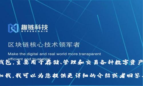 im钱包的中文名是“IM钱包”。这个钱包作为一款数字货币钱包，主要用于存储、管理和交易各种数字资产。IM钱包以其安全性和用户友好性获得了用户的广泛认可。

如果您对IM钱包有兴趣或需要了解更多的具体信息，请告知我，我可以为您提供更详细的介绍或者回答具体的问题。