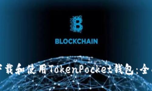 如何下载和使用TokenPocket钱包：全面指南