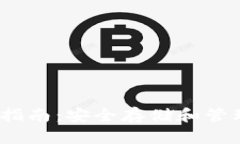 TRX币钱包使用指南：安全