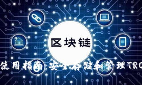 TRX币钱包使用指南：安全存储和管理TRON数字资产