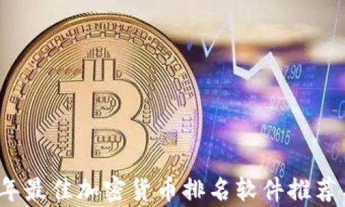 
2023年最佳加密货币排名软件推荐与分析