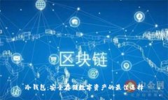 冷钱包：安全存储数字资