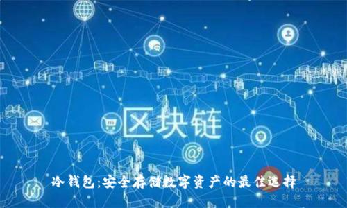 冷钱包：安全存储数字资产的最佳选择