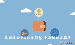 选择适合的ETC冷钱包：全