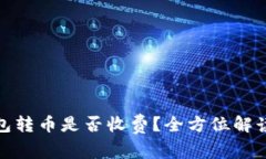 : 比特派钱包转币是否收费