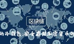 各国通用的冷钱包：安全