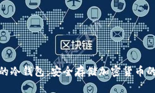 各国通用的冷钱包：安全存储加密货币的最佳选择