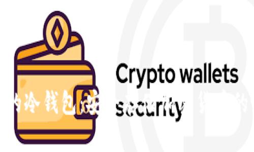 各国通用的冷钱包：安全存储加密货币的最佳选择