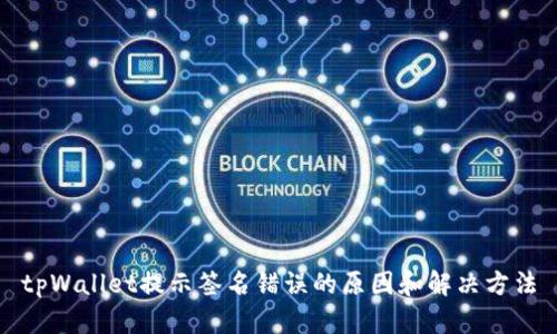 tpWallet提示签名错误的原因和解决方法