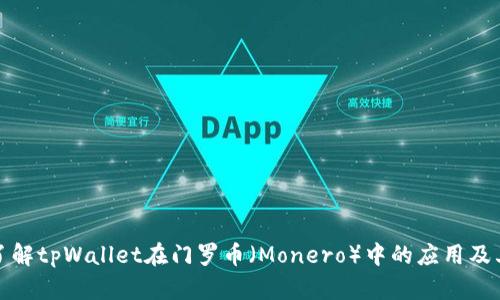 深入了解tpWallet在门罗币（Monero）中的应用及其优势