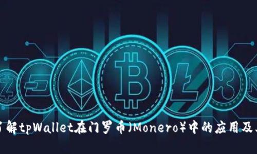 深入了解tpWallet在门罗币（Monero）中的应用及其优势