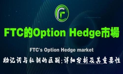 助记词与私钥的区别：详细分析及其重要性