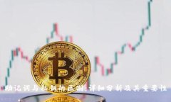 助记词与私钥的区别：详