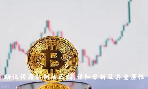 助记词与私钥的区别：详细分析及其重要性