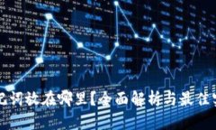 助记词放在哪里？全面解