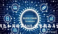 小狐狸钱包如何购买BNB：