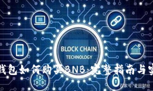 小狐狸钱包如何购买BNB：完整指南与实用技巧