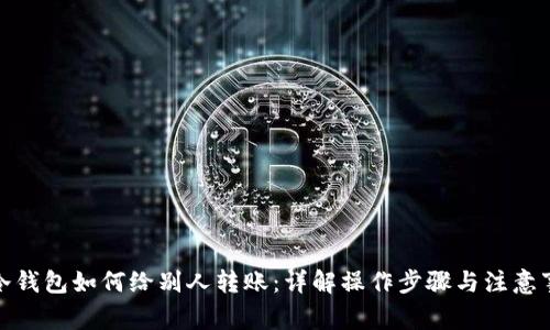 : 冷钱包如何给别人转账：详解操作步骤与注意事项