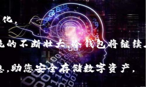   最安全的冷钱包申请指南：保障你的数字资产安全 / 

 guanjianci 冷钱包, 数字资产, 安全, 申请 /guanjianci 

在当今的数字经济时代，加密货币的崛起使得我们越来越关注如何安全地管理我们的数字资产。随着市场上各种加密货币的流行，冷钱包成为了保护这些资产的重要工具。冷钱包是一种不连接互联网的存储方式，极大地降低了黑客攻击和网络风险的可能性。本文将详细介绍最安全的冷钱包申请流程，以及相关知识的深入探讨。我们将致力于提供一个全面的指南，帮助您安全地存储和管理数字资产。

冷钱包的定义与类型
冷钱包，顾名思义，是一种非在线的钱包。与热钱包（在线钱包）相比，冷钱包的安全性更高，因为它们不与互联网连接，限制了黑客攻击的可能性。冷钱包通常分为以下几种类型：
ul
li硬件钱包：硬件钱包是一种专用设备，用于安全存储私钥和密钥对。它通常具有强大的加密功能，能够防止恶意软件攻击。/li
li纸钱包：纸钱包是一种将私钥和公钥打印在纸上的冷存储方式。它在物理层面上保证了私钥的不被盗取。/li
li离线设备：一些用户使用离线计算机或设备生成和存储其数字资产的私钥，确保这些信息不会被网络攻击者获取。/li
/ul

冷钱包的安全性分析
冷钱包的优势在于其安全性。因为它们不连接互联网，从而降低了遭受网络攻击的风险。相比热钱包，冷钱包更不容易受到黑客攻击、恶意软件和网络钓鱼的威胁。此外，冷钱包的物理性能（如硬件钱包）也让它们相对难以被实体窃取。非常重要的一个方面是，储存冷钱包时要确保物理安全，避免暴露在外。

如何申请冷钱包？
申请冷钱包的过程相对简单，但需要注意选择可信赖的品牌。以下是申请硬件钱包的基本步骤：
ol
li选择品牌：市场上有多个硬件钱包品牌，如Ledger、Trezor和KeepKey等。选择时需要考虑品牌的信誉、用户评价和支持的货币种类。/li
li访问官方网站：确保访问的是官网下载页面，以防止假冒网站。下载相关软件以便与硬件钱包配合使用。/li
li购买设备：通过官方网站或授权经销商购买硬件钱包。请务必选择合适的支付方式，以确保交易安全。/li
li设置钱包：按照说明书上的步骤设置硬件钱包，包括初始化和备份助记词。备份助记词至关重要，它是恢复钱包的关键。/li
/ol

注意事项与风险防范
在申请和使用冷钱包的过程中，用户需要注意以下几点：
ul
li始终从官方网站购买硬件钱包，避免通过陌生途径获取设备。/li
li在设置过程中，务必妥善保管助记词，避免泄露给他人，最好将其保存在一个安全的地方。/li
li定期更新设备固件，以防止安全漏洞影响数字资产的安全性。/li
li考虑添加额外的安全层，如设备密码、PIN码等，以防止未授权访问。/li
/ul

与冷钱包相关的常见问题解答

1. 热钱包与冷钱包的主要区别是什么？
热钱包和冷钱包之间的主要区别在于其在线状态和安全性。热钱包是连接互联网的，这使得它们便于访问和交易，通常适用于频繁交易者。然而，由于网路连接的特性，热钱包更容易受到黑客攻击和网络钓鱼等风险。相对而言，冷钱包不连接互联网，因此安全性极高，更适合长期存储大量数字资产。

冷钱包的使用场合也不同。热钱包更适合快速的小额交易，比如日常消费或者短线投资；而冷钱包则适合那些希望长期持有加密资产的用户，这样可以最大限度地降低风险。对于想要在市场中漂泊的投资者来说，热钱包通过便捷的流动性帮助他们快速响应市场变化，但冷钱包则提供给长期持有者更高的安全保障。

2. 纸钱包安全吗？如何正确生成和存储纸钱包？
纸钱包是一种较为古老但安全性极高的冷存储方式。它的安全性源于只存在于纸上，没有电子存储形式，因此传统的网络攻击无法触及。这种方式适合那些更多时间不需要进行交易的用户。

然而，生成纸钱包时需遵循严格的步骤，以确保安全性。首先，必须确保生成私钥和公钥的过程是在离线状态下进行，以降低网络攻击的风险。用户可以下载一些开源的纸钱包生成工具，然后在完全没有网络连接的计算机上使用这些工具，以避免外部干扰。

生成之后，纸钱包应当妥善存储，避免潮湿、阳光直射或高温。较好的做法是将纸钱包放入防水和防火的保险柜中。避免将纸钱包与他人分享，因为它包含了访问您资产的关键信息。通过此方式，纸钱包可以作为一个高效、安全的冷钱包存储选项。

3. 如何备份和恢复冷钱包？
冷钱包的备份和恢复是确保安全性的关键步骤。无论您使用何种类型的冷钱包，备份都应该被视为至关重要的操作。硬件钱包通常会在初始化时生成一个助记词，这个助记词是恢复钱包的关键。如果您忘记或丢失助记词，您将无法再访问您的资产。

对于硬件钱包而言，最佳的备份方式是将助记词手动抄写并存放在安全的地方。许多用户选择将助记词进行多份备份，并存储在不同的位置，以防止单一备份的丢失。此外，某些硬件钱包会提供助记词的加密存储选项，用户也可以利用这个功能增加安全性。

恢复操作时，用户需要将助记词输入到新的硬件钱包设备中。然后，设备会重新生成与之前钱包相同的私钥，从而恢复访问权限。恢复流程虽然相对简单，但用户必须确保助记词的正确性与隐私性。在备份和恢复过程中采取的每一步都至关重要，直接决定了资产的安全性。

4. 冷钱包的未来趋势是什么？
随着加密货币市场的不断发展，冷钱包的技术与应用也将走向多样化。未来冷钱包将可能集成更多的高科技元素，以提高用户的安全体验。例如，可能会看到结合生物识别硬件的钱包，如指纹识别或面部识别技术，增强冷钱包的安全防护。

此外，去中心化金融（DeFi）与区块链技术的快速发展也将促使冷钱包应对新兴的安全挑战。这要求冷钱包设计者不断更新技术，开发更安全、更高效的多资产存储方案，以应对市场需求变化。

未来，冷钱包设备也可能越来越容易亲民化，用户可以更简单地访问和管理自己的数字资产。智能化、便捷性以及更广泛的兼容性将是冷钱包发展的重要趋势。总之，随着加密货币生态系统的不断壮大，冷钱包将继续在保障资产安全中发挥重要作用，还将迎来更多创新与变革。

综上所述，冷钱包是保护数字资产的重要工具，而申请和管理冷钱包的过程也是至关重要的。了解冷钱包的类型、功能及注意事项，能有效减少风险。希望本文能为您提供一些有价值的信息，助您安全存储数字资产。