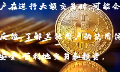 如何解决tpWallet被限制的问题：完整指南与解决方案
tpWallet, 加密钱包, 限制原因, 解决方案/guanjianci

随着数字货币的快速发展，越来越多的人选择使用加密钱包来存储和管理他们的虚拟资产。tpWallet是一款受到用户欢迎的加密钱包，但有时候用户可能会遇到钱包被限制的情况。这种限制可能会导致无法进行交易、提现等操作。那么，为什么tpWallet会被限制呢？用户该如何解决这个问题？接下来，我们将深入探讨tpWallet被限制的各种原因，以及针对这些问题的解决方案。

tpWallet被限制的常见原因
tpWallet被限制的原因有很多，主要可以归结为以下几点：
1. **账户安全问题**：如果系统检测到可疑的登录尝试或交易行为，tpWallet会自动限制账户以保护用户资产。这通常是由于设备被感染了恶意软件，或者用户的账户信息被泄露。对于用户而言，定期更换密码，并启用两步验证是保护账户安全的重要措施。
2. **合规审查**：tpWallet所在的国家或地区可能会实施新的政策或法规，导致相关账户受到限制。这通常是因为wallet提供商需要遵循反洗钱（AML）和客户尽职调查（KYC）的要求。用户在注册、交易或提现时，可能需要提供身份证明或其他个人信息以验证身份。
3. **交易异常**：如果用户在短时间内进行大量的高额交易，tpWallet可能会认为这是异常操作，因此会对账户进行限制。尤其是在涉及到跨境支付时，交易可能会因被怀疑为洗钱行为而遭到限制。
4. **软件故障**：有时候，tpWallet可能因为内部技术故障导致用户账户被错误限制。在这种情况下，用户通常只需耐心等待官方修复或通过客服进行惩罚。

如何解决tpWallet被限制的问题
面对tpWallet被限制的情况，用户可以按照以下步骤进行解决：
1. **查阅官方公告**：首先，用户应该登录tpWallet的官方网站或相关社交媒体平台，查看是否有官方公告说明账户限制的原因。有时候，问题可能是暂时性的，用户只需等待官方进行修复。
2. **联系客服**：如果没有找到相关公告，用户可以联系tpWallet的客户服务，询问具体的限制原因。客服通常会要求用户提供账户相关信息以核实身份，用户尽量提供详细情况以便快速解决问题。
3. **安全审查**：若因账户安全问题造成限制，用户应立即更改密码，并检查账户的登录历史及交易记录。确保未发生未经授权的操作。如果发现可疑行为，应尽快通知客服，以便采取相应措施进行处理。
4. **遵循合规流程**：如果账户因合规审查而被限制，用户应主动配合提交所需的身份证明文件。这包括身份证、护照等。及时向tpWallet提供所需信息，可以加速账户解锁的过程。
5. **耐心等待**：有时候，如果问题是由系统故障引起的，用户可能需要耐心等待tpWallet修复Bug。期间，用户应保持关注tpWallet的公告以及社区反馈。

tpWallet被限制后如何防范类似问题再次发生
为防止tpWallet账户再次被限制，用户可以采取以下预防措施：
1. **增强账户安全**：开启两步验证，选择复杂健壮的密码，并定期更换。不在公共或不安全的网络环境下登录tpWallet，以降低账户被攻击的风险。
2. **保持软件更新**：确保tpWallet和相关设备的软件始终保持最新状态，防止安全漏洞被利用。
3. **了解合规政策**：主动了解和遵守tpWallet所在地区的加密货币法律法规，避免因无意违规而被限制账户。
4. **监测账户活动**：定期查看账户的登录记录和交易历史，确保所有操作都是合法并确认的。如果早期发现异常情况，及时采取措施。

相关问题及解决方案

h4问题一：如何与tpWallet客服有效沟通？/h4
与tpWallet客服的有效沟通至关重要，可以更快地解决账户限制问题。用户在联系客户支持时，首先应明确问题描述，包括账户被限制的时间、具体原因及历史交易记录等。如果可能，用户还应附上截图或相关信息，以便客服能更好地理解并帮助解决问题。此外，保持耐心，客服通常会需要一定时间来回复并处理用户请求。理解客服的工作流程也可以帮助用户在沟通过程中减少困惑。

h4问题二：一旦账户解锁，如何确保今后不再被限制？/h4
为确保账户今后不再被限制，用户需定期审查其账户安全设置，并遵循tpWallet的使用协议。同时，在进行交易时，应确保其交易数额和频率符合平台标准。若用户改变交易习惯，及时向tpWallet客服进行咨询，了解如何合法合规地操作，以降低被限制的风险。

h4问题三：tpWallet的合规要求是什么？/h4
tpWallet的合规要求通常包括身份验证、交易监控等。用户在注册时需提交有效的身份证明材料，如身份证、护照或其他政府授权文件，并可能需要提供地址证明等数据。此外，用户在进行大额交易时，可能会被要求提供更详细的资金来源信息，确保资金合规使用。

h4问题四：如何选择合适的加密钱包以避免类似问题？/h4
选择合适的加密钱包可以有效避免账户限制问题。用户应优先选择知名度高、安全性强的加密钱包，并查看该钱包在合规性上是否告知了用户相关条款。另外，用户还应研究市场反馈，了解其他用户的使用体验以及该钱包的历史表现，此外，确保遵守每个平台的使用条款和隐私政策，以降低出现限制的可能性。

通过以上的方法和指导，用户可以更好地管理自己的tpWallet账户，防范和解决账户限制所带来的困扰。希望本指南能帮助到每一位tpWallet的使用者，确保在数字货币世界中安全、顺利地交易和投资。