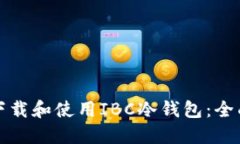如何下载和使用IBC冷钱包