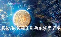 内容  冷钱包：如何确保您