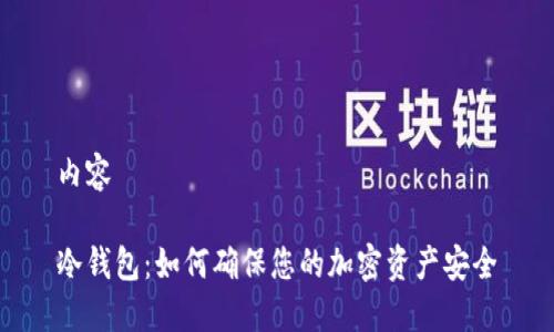 内容  

冷钱包：如何确保您的加密资产安全