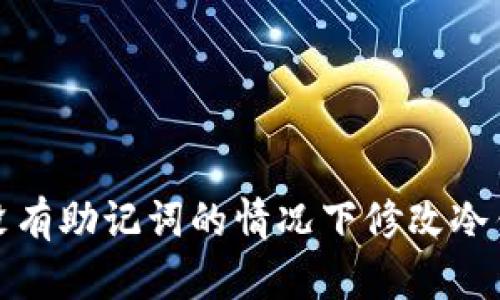 如何在没有助记词的情况下修改冷钱包密码
