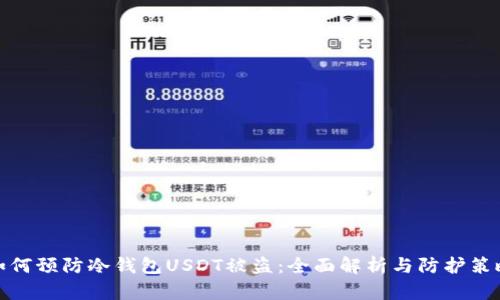 如何预防冷钱包USDT被盗：全面解析与防护策略
