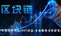 如何预防冷钱包USDT被盗：