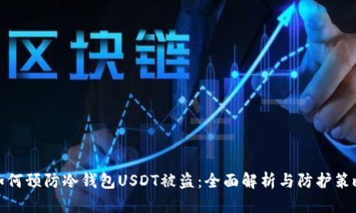 如何预防冷钱包USDT被盗：全面解析与防护策略