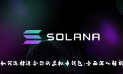 如何选择适合你的虚拟币
