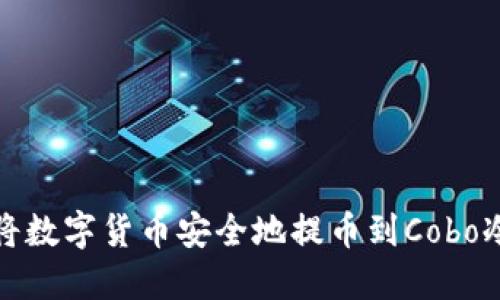 如何将数字货币安全地提币到Cobo冷钱包