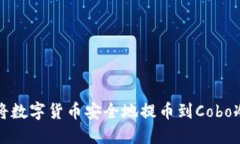 如何将数字货币安全地提