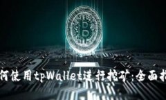 如何使用tpWallet进行挖矿：